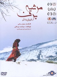 مرثیه برف - جمیل رستمی